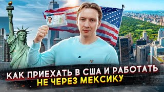 Как приехать в США и работать НЕ ЧЕРЕЗ МЕКСИКУ [upl. by Netsirk]