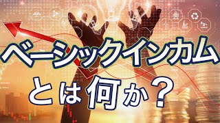 べーシックインカムとは何か？メリットとデメリット、減税とどう違うのかなどを解説 [upl. by Micheline949]