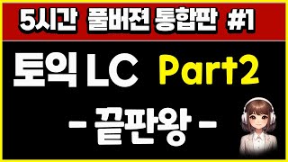 토익 lc part2 파트2 듣기 문제 귀뚫기 통합판  5시간 모음 1 [upl. by Fuld468]