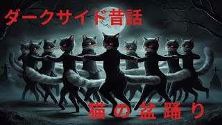 ダークサイド昔話 猫の盆踊り [upl. by Camila]