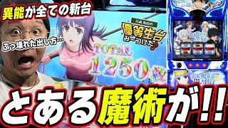 【スマスロ とある魔術の禁書目録】この新台は俺がぶち壊してやるっ！！！！！【日直島田の優等生台み〜つけた♪】パチンコスロット [upl. by Oderf962]