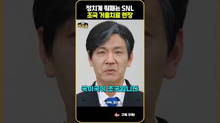 정치계 줘패는 SNL 조국 거울치료 현장 [upl. by Hnaht]