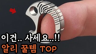 알리익스프레스 아직도 안샀다고 알리 꿀템 모아모아 모음집 알리 가성비 상위제품 TOP [upl. by Ahsyek]