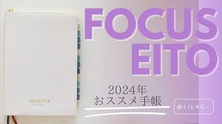 【FOCUS EiTO手帳2024年版✨】自分と向き合える手帳📖✨1年のゴール設定にもオススメ！ [upl. by Fawn]