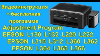 Adjustment Program Epson L130 L132 L220 L222 L310 L362 L364 L366 Скачать бесплатно [upl. by Ralyt640]