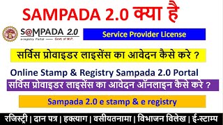 Sampada 20 License Apply Process  Sampada 20 Ekyc कैसे करते है  Mp Sampada 20 eregistry  mpigr [upl. by Peirsen930]