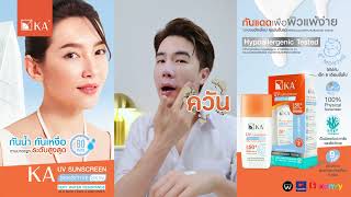 กันแดดเพื่อผิวแพ้ง่าย เป็นสิว ผิวหลังหัตถการใช้ได้  KA UV SUNSCREEN  SENSITIVE SKIN [upl. by Matthias]