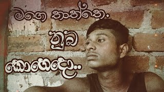 ජැන්ඩි පහට නොඇන්දාට  cover songs  chamara ranawaka [upl. by Niak]