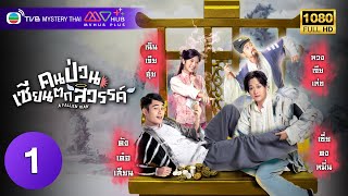 TVB แฟนตาซี  คนป่วน เซียนตกสวรรค์ พากย์ไทย EP1  ค้งเต๋อเสียน  TVB Mystery Thai  HD [upl. by Euphemie248]