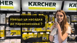 Які аксесуари потрібні до пароочисників Karcherдля чого ця насадка в пароочиснику пароочистители [upl. by Eldnik193]