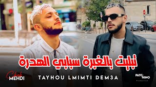 Cheb Mehdi 2024  Tayhou Lmimti Dem3a  تبليت بالغبرة سبابي الهدرة  Music Video [upl. by Hildagard]