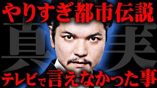 やりすぎ都市伝説が伝える本当のメッセージ。人類の想像を超える新時代の到来【 都市伝説 やりすぎ都市伝説 2024 関暁夫 宇宙人ミイラ 】 [upl. by Anahsak473]