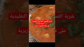 شربة قمرون التقليدية الجزائرية الخفيفة و البنينة algerianfood وصفاتسهلة رمضان2024 [upl. by Hillary]