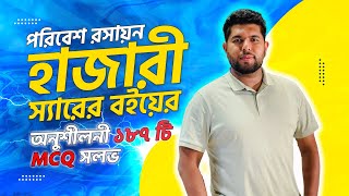 পরিবেশ রসায়ন  হাজারী স্যার এর অনুশীলনী mcq  HSC  Medical  admission  MCQ [upl. by Jude54]