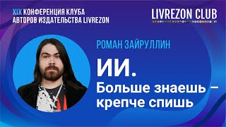 Искусственный интеллект больше знаешь – крепче спишь Роман Зайруллин о пользе ИИ или нет [upl. by Ossie]