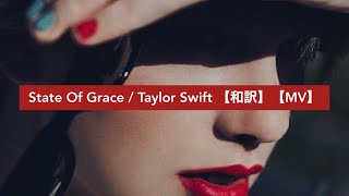 State Of Grace  Taylor Swift 【和訳】【MV】 [upl. by Aitetel]