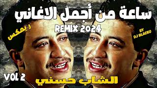 CHEB HASNI COMPILATION REGGAE 2024 اجمل اغاني الشاب حسني ريمكس  VOL 2 [upl. by Adiv483]