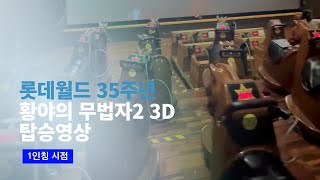 4K 20241007 롯데월드 황야의 무법자 2 3D 탑승영상 [upl. by Jinny]