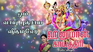 Hanuman Gayatri Mantra With Tamil Lyrics Sung by Bombay Saradha [upl. by Zzabahs51]