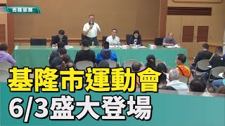 基隆運動會體育會112年基隆市運動會擴大舉辦 6月3日熱鬧登場 [upl. by Freedman]