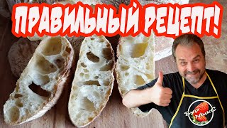 Итальянский хлеб Чиабатта  Italian bread Ciabatta [upl. by Ahcsropal923]