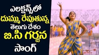 ఈ ఎలక్షన్స్ లో దుమ్ము రేపుతున్న తెలుగు దేశం బి సి గర్జన సాంగ్ 🤩✌️  AP Election 2019  TDP BC Song [upl. by Adehsar]