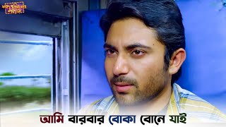 সিটে নাম লেখা আছে নাকি  Faande Poriya Boga Kaande Re  Soham  New Bangla Natok  SVF Ekush [upl. by Airod941]