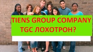 Tiens Group Company TGC Что это [upl. by Leunas]