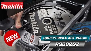 MAKITA RS002GZ Аккумуляторная дисковая пила 260 мм с задней рукояткой 40 вольт XGT НОВИНКА 2021 [upl. by Suoilenroc]