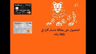 طلب بطاقة ائتمانية MasterCard من ING Bank [upl. by Enirahtac751]