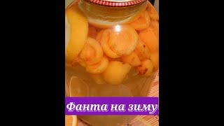 Фанта на зиму из абрикос и апельсин\Fanta for the winter [upl. by Ocinom]