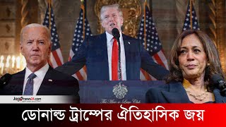 ডোনাল্ড ট্রাম্পের ঐতিহাসিক জয়  US election Trump at 277 electoral votes Harris at 224  Jago News [upl. by Yi]