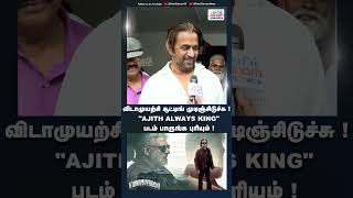 AjithKumar AjithAlwaysKing Vidamuzhichi TamilCinema AjithFans GOAT arjun [upl. by Htur624]