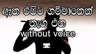 Atha Epita Gammanen Karaoke without Voice ඈත එපිට ගම්මානෙන් නැග එන [upl. by Inness]