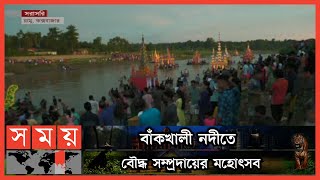 প্রবারণা উৎসব  বাঁকখালী নদীতে ভাসল কল্পজাহাজ  Probarona Purnima  Somoy TV [upl. by Ahsemal786]