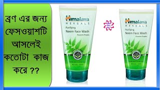 ব্রনের জন্য সেরা হিমালয়া নিম ফেসওয়াশ  Himalaya Herbals Neem Face Wash  হিমালয়া নিম ফেসওয়াশ [upl. by Ebeneser]