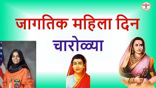 जागतिक महिला दिन चारोळ्या jagtik mahila din ghoshana ghoshavakya mahila din charoli mahila din [upl. by Januisz]