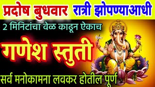 प्रदोष बुधवार रात्री झोपण्याआधी ऐका गणेश स्तुती भजन ganesh stotra ganesh mantra in marathi [upl. by Eadas]