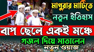 বাপ ছেলে একই মঞ্চে গজল দিয়ে মাতালেন সাঈদ আহাম্মেদ কলরব Said Ahmad kolorob gojol New waz ।IslamicSong [upl. by Llennehc]