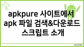 보안 안드로이드 apkpure 사이트에서 apk파일을 검색하고 다운로드 하는 스크립트 소개 [upl. by Sokil]