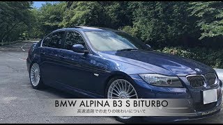 BMW ALPINA B3 S BITURBO 【高速道路での走りの味わいについて】 [upl. by Yajiv]