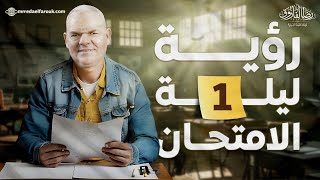 ليلة الامتحان الأولى  ثانوية عامة 2024  رضا الفاروق [upl. by Deste]