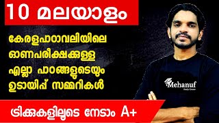 Class 10 Malayalam ഉടായിപ്പ് സമ്മറികൾ [upl. by Rhetta]