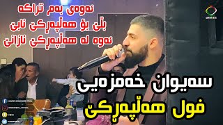 Saywan Xamzay  Full Halparke  16122020 Music Kozhin Rzgar By Hawbir4baxi [upl. by Evvie891]