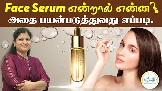 Face Serum என்றால் என்ன  அதை எப்படி பயன்படுத்துவது எப்படி  Serum Benefits DrSwathika [upl. by Tessa]