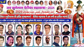 Cheti Chand Mahayatra 2024  Ulhasnagar  Town darshan news [upl. by Urba]