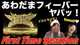 【BABYMETAL】ドストライクのあわだまフィーバー＆ヤバッを聴いてテンション上がっちゃった音楽家リアクション！ AWADAMA FEVER amp YAVA [upl. by Atniuq]