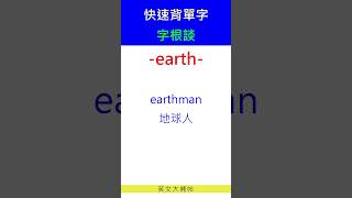 快速背單字字根談earth [upl. by Ruscher]