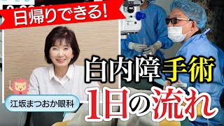 【日帰り白内障手術の1日】来院→手術→お帰りまでを密着しました！ 白内障手術 眼科 [upl. by Notac201]