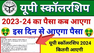 🤑यूपी स्कॉलरशिप का पैसा कब आएगा 2024  up scholarship kab tak aayega 2024  scholarship ka paisa [upl. by Ahsonek]